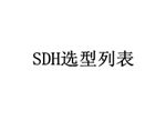 SDH光端機選型列表