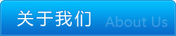 關(guān)于我們